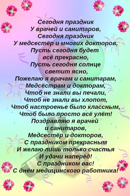 День медика в 2022 году. Что подарить медику на день медицинского работника?  Открытки и поздравления с днём медика. | krichushka | Дзен