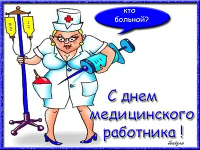 С Днем медицинского работника! | Уполномоченный по правам человека в  Хабаровском крае