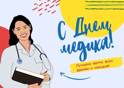 Поздравляем с Днем медицинского работника 2019! — СПб ГБУЗ МИАЦ