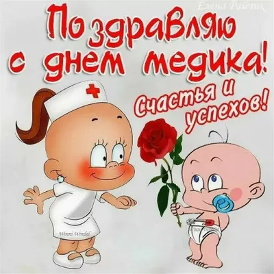 С ДНЕМ МЕДИЦИНСКОГО РАБОТНИКА!🚑🚑🚑💝💝💝КРАСИВОЕ МУЗЫКАЛЬНОЕ  ПОЗДРАВЛЕНИЕ💝 С ДНЕМ МЕДИЦИНЫ!🚑🚑🚑 - YouTube