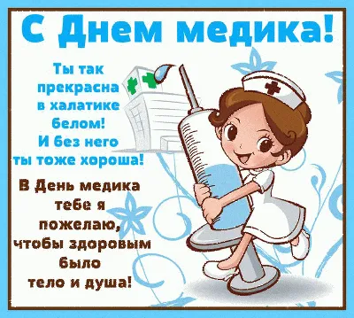 День медицинского работника - 2020 - Новости - MEDLIGA