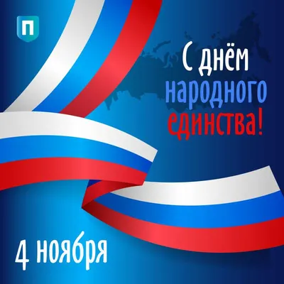 День народного единства отмечают в России 4 ноября - Информационный портал  Yk24/Як24