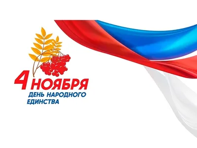 В День народного единства в Краснодаре пройдут онлайн-акции :: Krd.ru