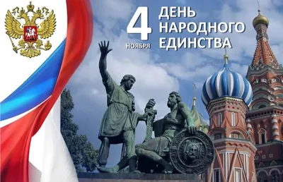 Как и четыре века назад, Россию спасает народное единство - РИА Новости,  04.11.2022