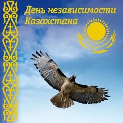 День независимости Республики Казахстан -