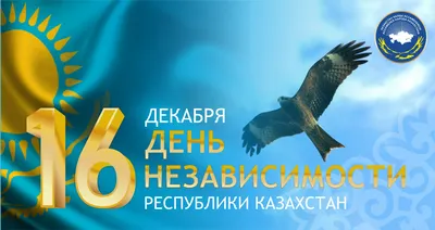 🎉День независимости Республики Казахстан 16 декабря | Открытки,  Праздничные открытки, Праздник