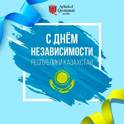 Ассамблея народа Казахстана поздравляет с Днем Независимости