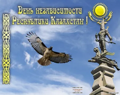 Поздравляем с главным государственным праздником - Днем Независимости  Казахстана! День Независимости - это праздник единения, нацеленности… |  Instagram