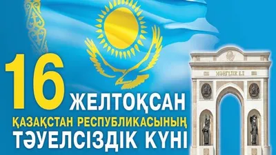 С Днем Независимости Казахстана! | Ayliekol.qostanai.media | Дзен