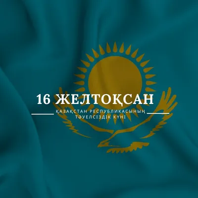 Казахстан отмечает День независимости - «Qazaqstan» Ұлттық телеарнасы
