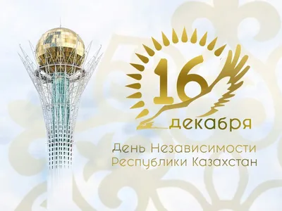 С Днем Независимости Республики Казахстан! - санаторий «Казахстан» 4 ⭐ в  Ессентуках