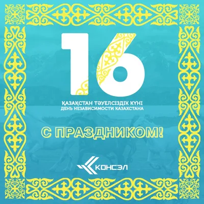 C Днем Независимости Республики Казахстан! — Аккорд капитал