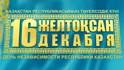 Сегодня Казахстан отмечает государственный праздник – День Независимости