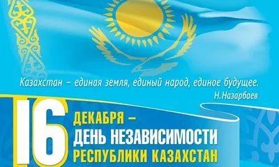 Грамота \"День Независимости Республики Казахстан\"