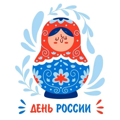 25 красочных открыток и картинок «С Днем России!» – Canva