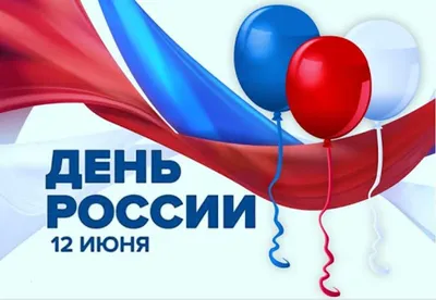 Открытки с Днём России 12 июня 2024 - скачайте на Davno.ru