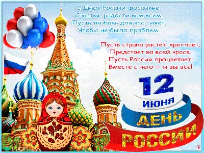 12 июня день независимости россии. открытка к празднику россия. Стоковое  Фото - изображение насчитывающей история, школы: 220562864