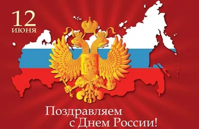 12 июня день независимости россии. открытка к празднику россия. Стоковое  Фото - изображение насчитывающей план, для: 220562852