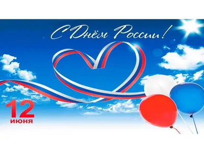 приветствие ко дню независимости россии PNG , Россия, день независимости,  12 июня PNG картинки и пнг PSD рисунок для бесплатной загрузки