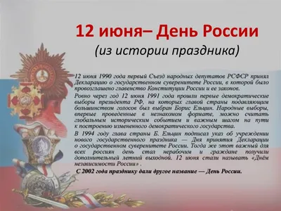 12 июня — День независимости России — КТПС