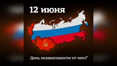 12 июня День России (учрежден в 1994 году как День независимости России; с  1998 года называется День России)👏🇷🇺🇷🇺 — ДК \"Молодежный\"
