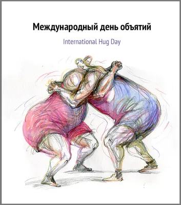 Международный день объятий отмечается 21 января | 21.01.2022 | Новочеркасск  - БезФормата