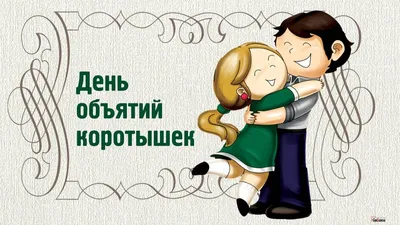 4 декабря в календаре: Международный день объятий и Введенье - AmurMedia.ru