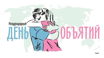 День объятий 4 декабря картинки фотографии