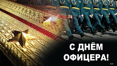 День офицера | День в истории на портале ВДПО.РФ