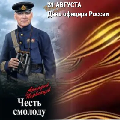 21 августа – День офицера России - ОРТ: ort-tv.ru