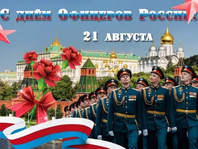 21 августа - День офицера России - Лента новостей Запорожья