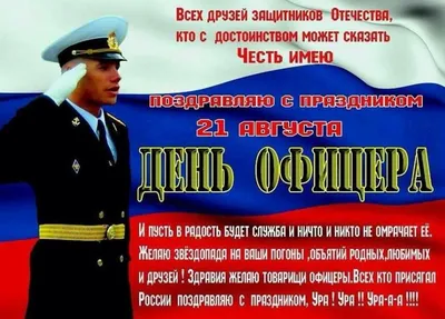 День офицера России