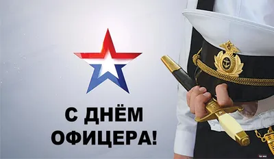 Офицеры – гордость России! | ДКР г.Севастополь