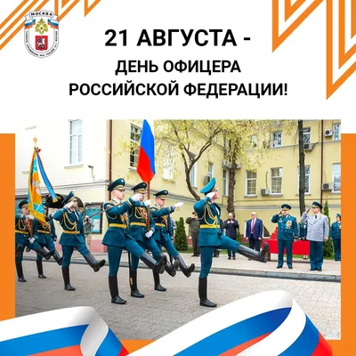 Единоросс Долгопрудный - 🎉Сегодня, 21 августа, наша страна отмечает День  офицера России. Этот праздник объединяет весь командный состав Вооруженных  сил Российской Федерации. Датой празднования Дня офицера России выбрали  канун Дня Государственного флага