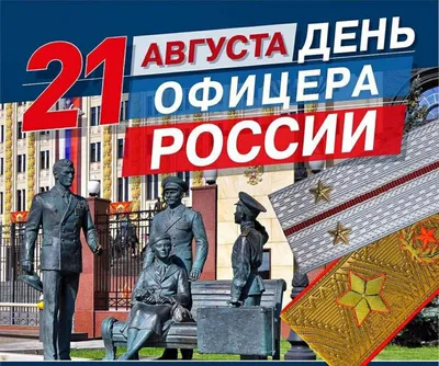 21 августа — День офицера России / Открытка дня / Журнал Calend.ru
