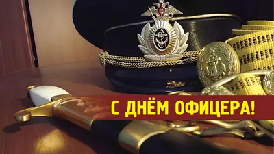 21 августа в Российской Федерации отмечают День Офицера.