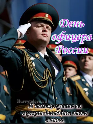С Днем офицера России! 🇷🇺 #хоккейныйгородСКА | Instagram