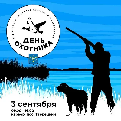 В Тверской области пройдет День охотника и рыболова | ТОП Тверь новости