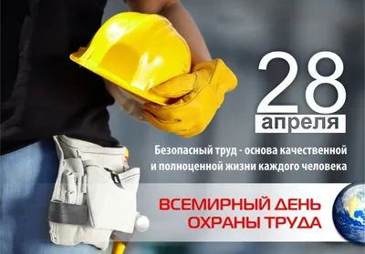 28 апреля – Всемирный день охраны труда - Белорусский профессиональный союз  работников леса и природопользования