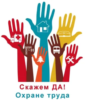 28 апреля — Всемирный день охраны труда - Тверской государственный  университет