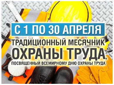 28 АПРЕЛЯ – Всемирный день охраны труда » Администрация Грязинского района.  Официальный сайт