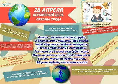 Всемирный день охраны труда в 2023 году -| Центр содействия занятости и  безопасности труда