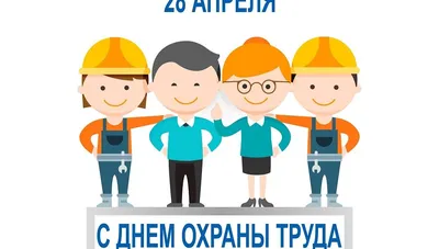 Всемирный день охраны труда (Всемирный день безопасности и здоровья на  рабочем месте) – международный профессиональный праздник… | Студенты,  Инженеры, Рабочее место