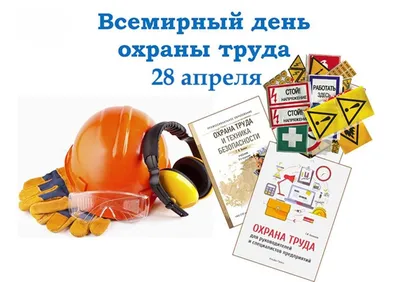 28 апреля-Всемирный день охраны труда! | Детский сад №7 «Жемчужинка»