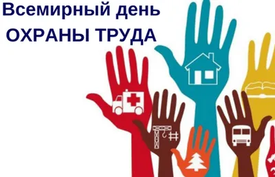 Всемирный день охраны труда 2023 — «Новокузнецкий наркологический диспансер»