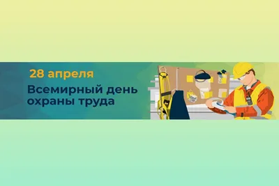 Всемирный день охраны труда | Интерактивный портал Комитета по труду и  занятости населения Правительства Хабаровского края