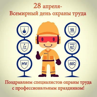 Всемирный день охраны труда 2023 - Норд-Спецодежда
