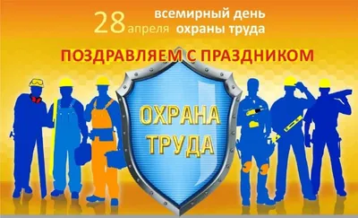 28 апреля 2017 г. - Всемирный день охраны труда