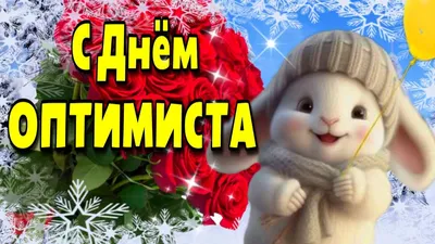 А сегодня день оптимиста, тра-ля-ля