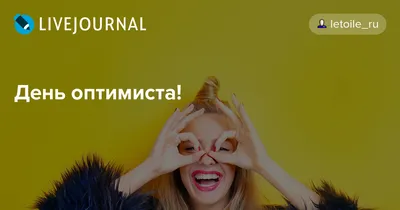 всё обо всём - Праздники – 27 Февраля • Международный день оптимиста  (International Optimist Day) • День улыбок глазами • День белого полярного  медведя (International Polar Bear Day) • День Покемона (Pokemon